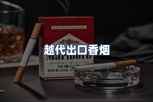 越代出口香烟